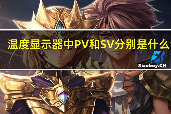 温度显示器中PV和SV分别是什么含义