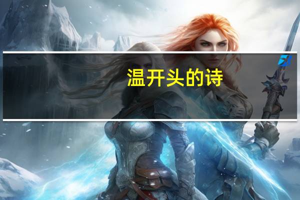 温开头的诗