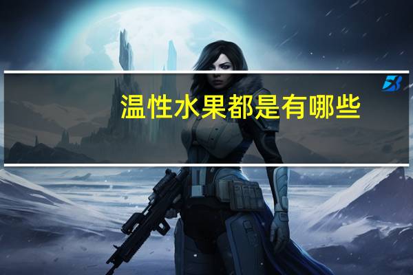 温性水果都是有哪些