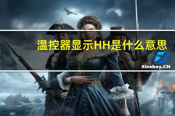 温控器显示HH是什么意思