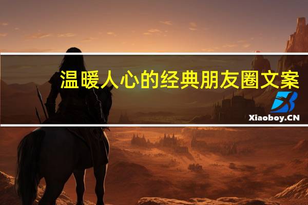 温暖人心的经典朋友圈文案