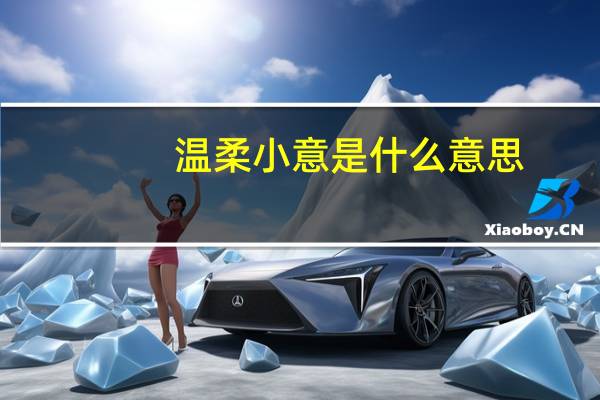 温柔小意是什么意思