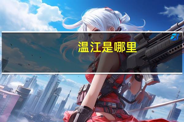 温江是哪里