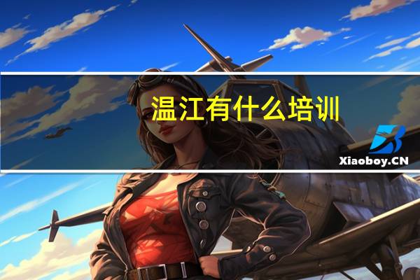 温江有什么培训