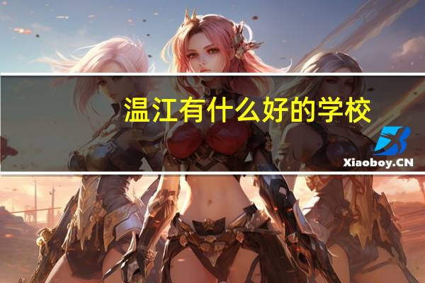 温江有什么好的学校