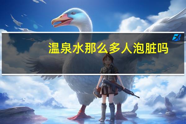 温泉水那么多人泡脏吗