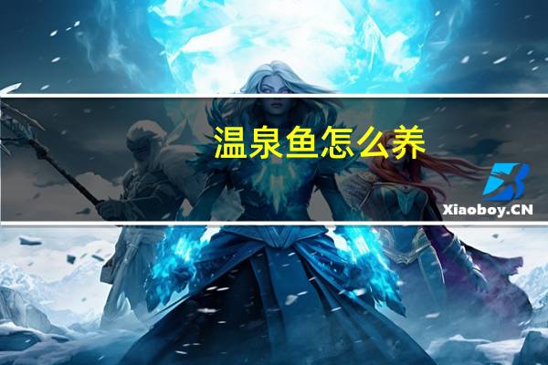 温泉鱼怎么养
