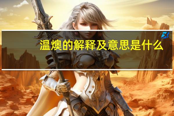 温燠的解释及意思是什么