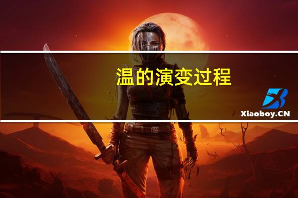 温的演变过程