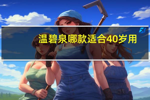 温碧泉哪款适合40岁用