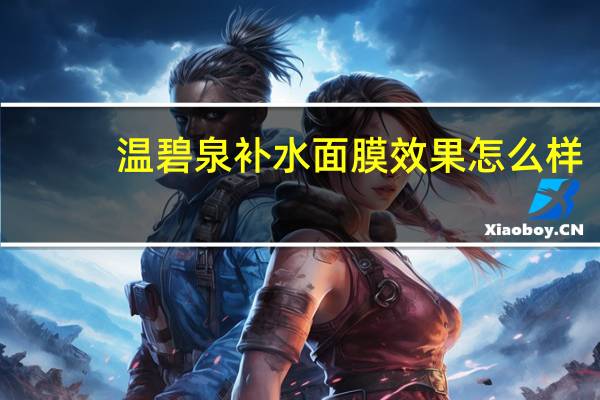 温碧泉补水面膜效果怎么样