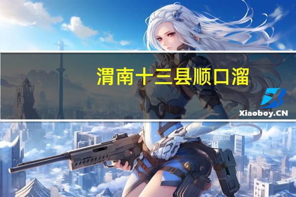 渭南十三县顺口溜