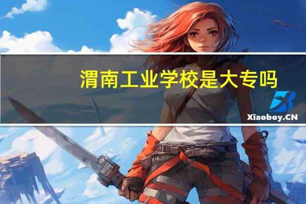 渭南工业学校是大专吗