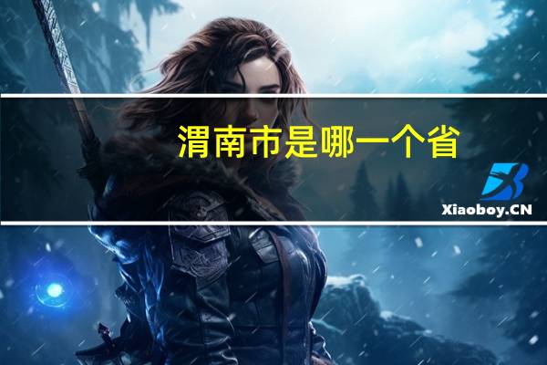渭南市是哪一个省