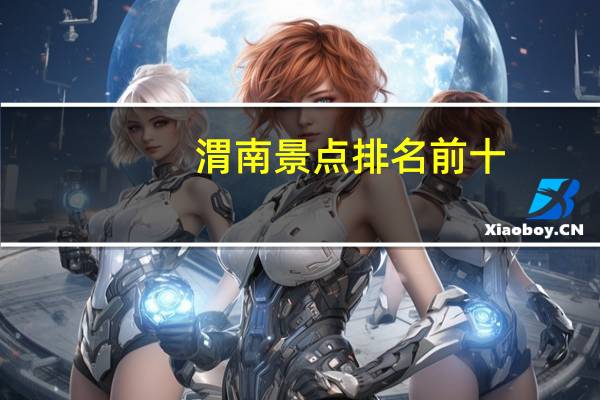 渭南景点排名前十