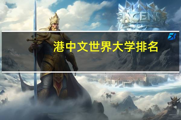 港中文世界大学排名