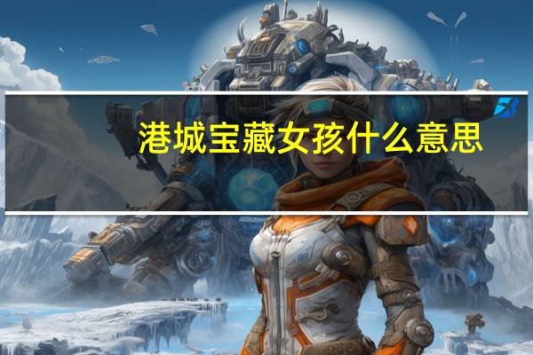 港城宝藏女孩什么意思