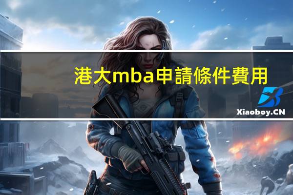 港大mba申請條件費用