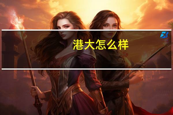 港大怎么样