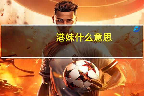 港妹什么意思