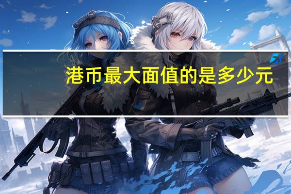 港币最大面值的是多少元