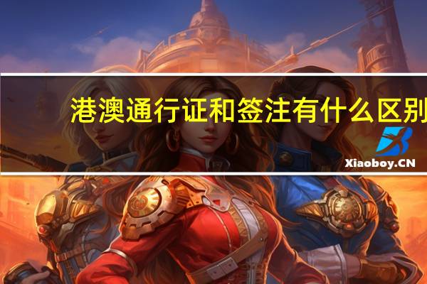 港澳通行证和签注有什么区别