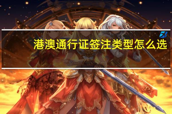 港澳通行证签注类型怎么选