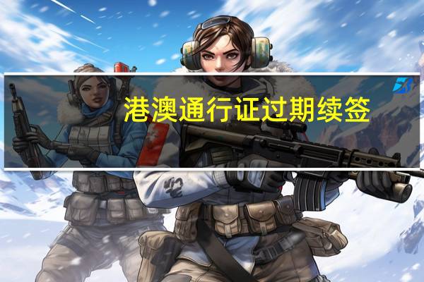 港澳通行证过期续签