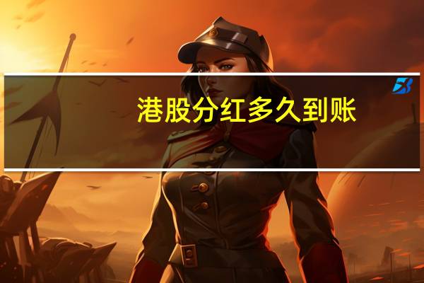 港股分红多久到账