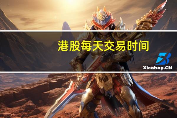 港股每天交易时间