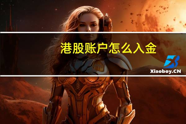 港股账户怎么入金