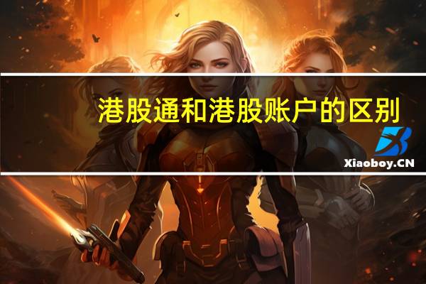 港股通和港股账户的区别