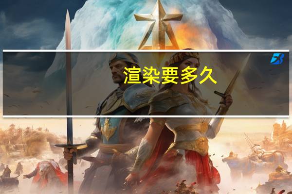渲染要多久