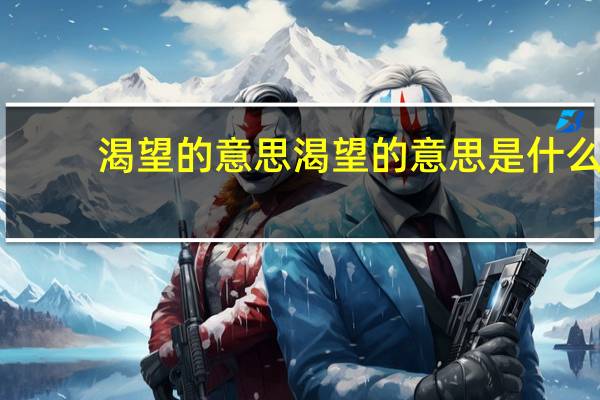 渴望的意思渴望的意思是什么