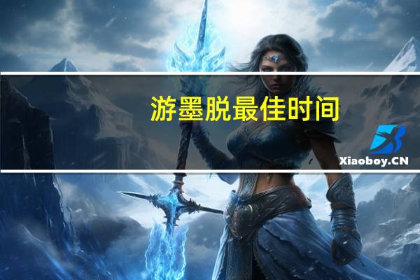 游墨脱最佳时间