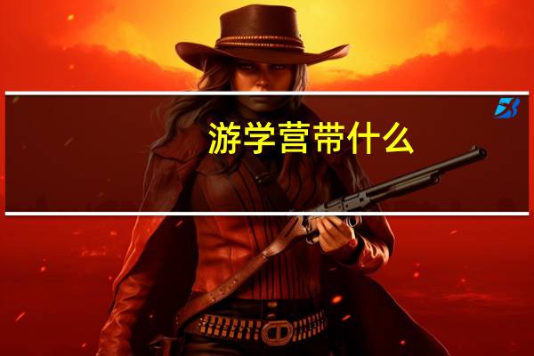 游学营带什么