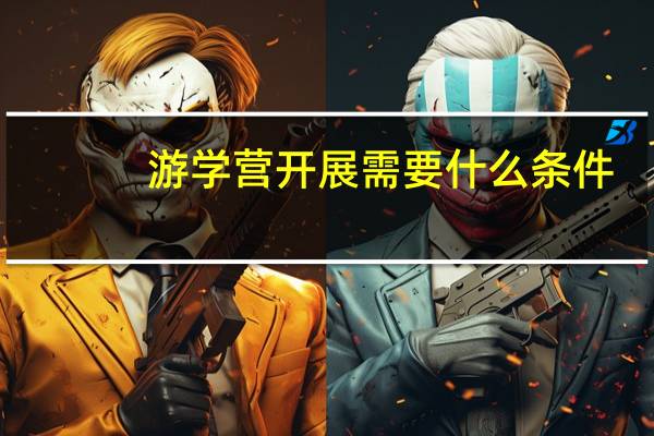 游学营开展需要什么条件