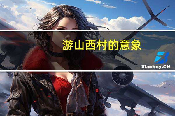 游山西村的意象
