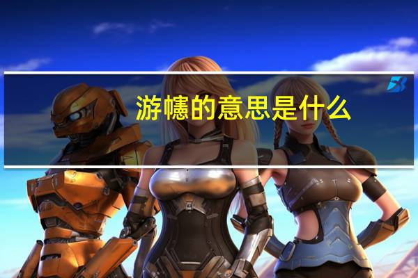游幰的意思是什么