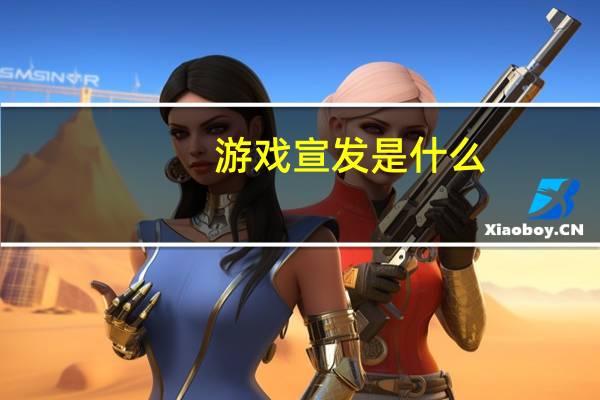 游戏宣发是什么