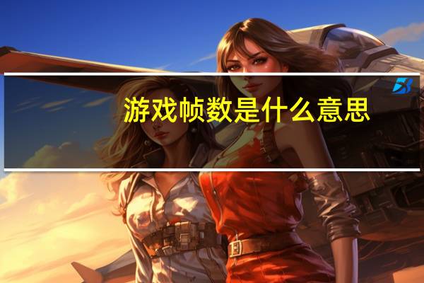 游戏帧数是什么意思