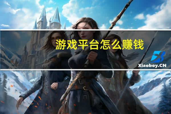 游戏平台怎么赚钱