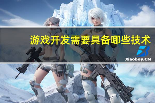 游戏开发需要具备哪些技术