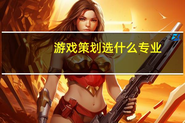 游戏策划选什么专业