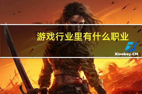 游戏行业里有什么职业