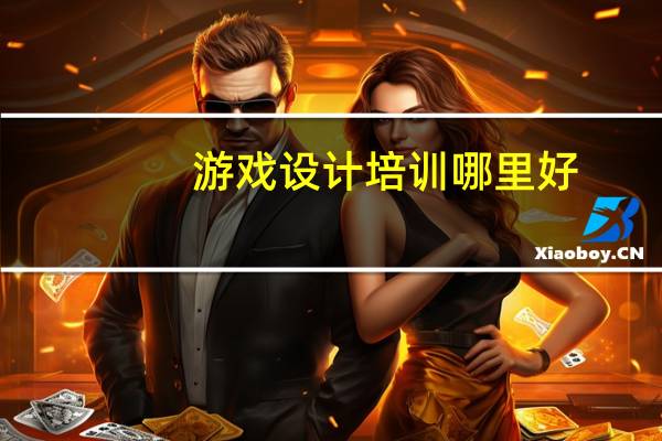 游戏设计培训哪里好