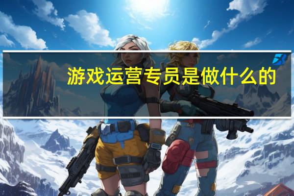 游戏运营专员是做什么的
