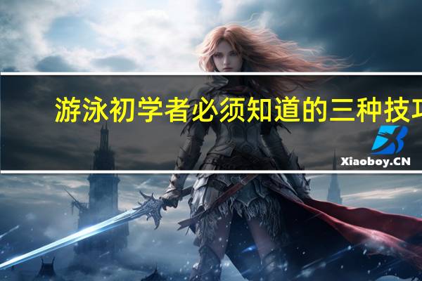 游泳初学者必须知道的三种技巧