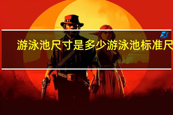 游泳池尺寸是多少游泳池标准尺寸