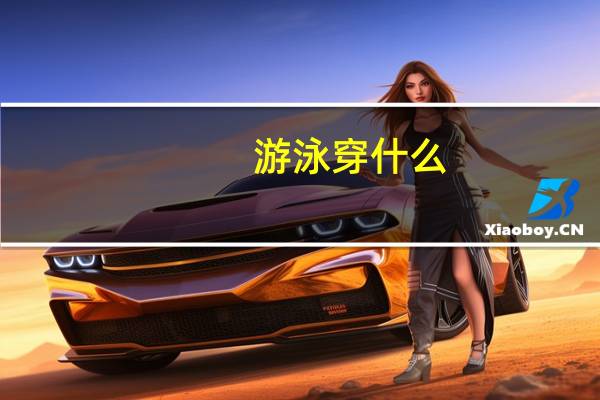 游泳穿什么